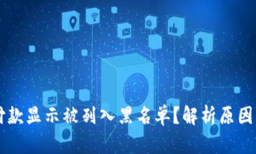 TPWallet付款显示被列入黑名单?解析原因及解决方案
