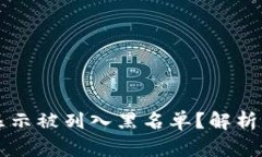 TPWallet付款显示被列入黑名