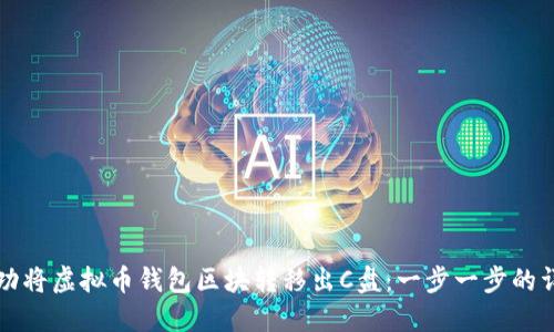 如何成功将虚拟币钱包区块转移出C盘:一步一步的详细指南
