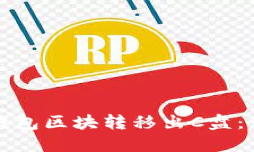 如何成功将虚拟币钱包区块转移出C盘:一步一步的详细指南