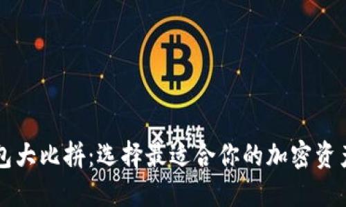 虚拟币钱包大比拼:选择最适合你的加密资产管理工具