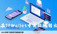 如何在TPWallet中高效地转出