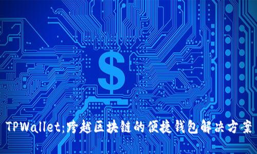 TPWallet:跨越区块链的便捷钱包解决方案