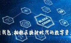 探索酷链钱包：拥抱区块