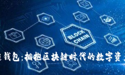 探索酷链钱包:拥抱区块链时代的数字资产新体验