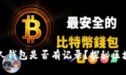 TPWallet观察别人钱包是否有记录？探秘区块链透明性的奥秘