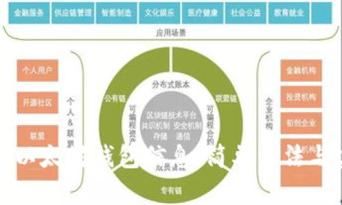 如何查询以太坊钱包信息:简单方法与实用技巧