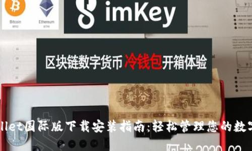 TPWallet国际版下载安装指南:轻松管理您的数字资产