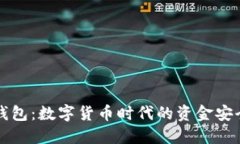 比特币钱包：数字货币时