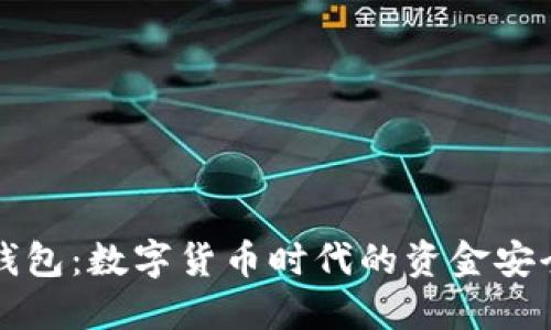 比特币钱包:数字货币时代的资金安全护航者