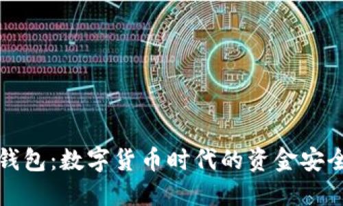 比特币钱包:数字货币时代的资金安全护航者