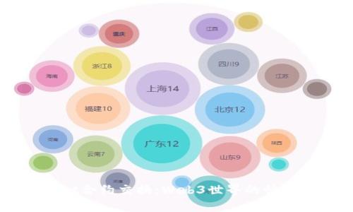 深入解析TPWallet合约交换：Web3世界的快速变革与未来展望