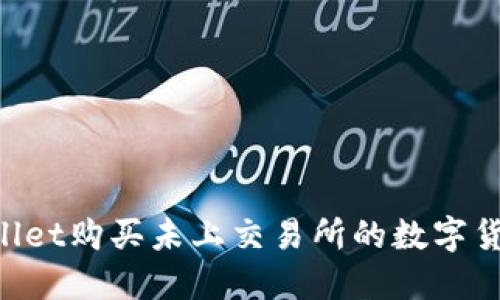 如何通过TPWallet购买未上交易所的数字货币：全方位指南