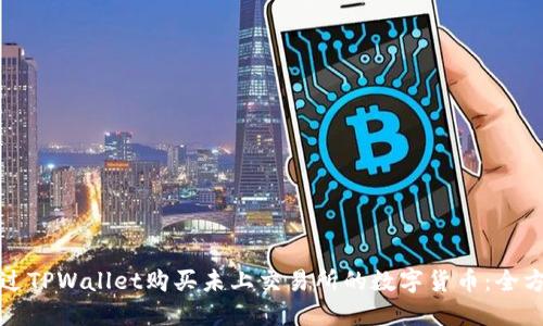 如何通过TPWallet购买未上交易所的数字货币：全方位指南