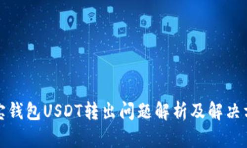 波宝钱包USDT转出问题解析及解决方案