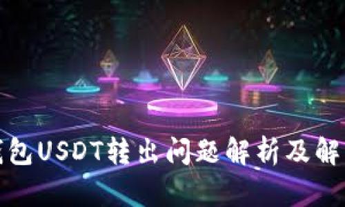 波宝钱包USDT转出问题解析及解决方案