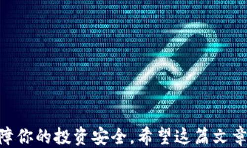 
   使用TP Wallet输入合约地址的终极指南：一步一步教你轻松操作!  / 

 guanjianci  TP Wallet, 合约地址, 加密货币, 数字资产, 钱包使用  /guanjianci 

引言
随着加密货币的蓬勃发展，越来越多的人选择使用数字钱包来管理自己的资产。TP Wallet，作为市面上越来越受欢迎的一款数字钱包，因其操作简便、功能齐全，吸引了大量用户。在与各种代币和项目进行交互时，输入合约地址成为了用户们常常需要做的事情。今天，我们将深入探讨如何在TP Wallet中正确输入合约地址，确保你的每一次操作都是安全和准确的。

什么是合约地址？
在深入操作之前，我们首先了解一下合约地址的定义。当你提到合约地址，它通常是指智能合约在区块链上生成的独特标识符。在以太坊等智能合约平台上，每个代币或应用都有自己特定的合约地址。用户通过这个地址，可以与智能合约进行交互，从而进行代币转移、交易等操作。

为什么需要输入合约地址？
在TP Wallet中输入合约地址，主要是在以下几种情况下：
ul
    li当你想添加不在钱包中默认显示的代币时，手动输入合约地址便于你直接与该代币进行交互。/li
    li在进行某些交易时，你可能需要与特定的智能合约交互，这些合约可能不会自动显示在你的钱包界面中。/li
    li你想确保自己所持有的资产是最新的，并能够随时进行管理和交易。/li
/ul

如何在TP Wallet输入合约地址
现在，进入我们所要重点讨论的主题，具体操作步骤。在这里，我将为你详细讲解每一个步骤。

步骤一：下载并安装TP Wallet
如果你还没有下载TP Wallet，首先请在你的设备上进行下载安装。TP Wallet已支持多种平台，包括iOS和Android，用户可以根据自己的设备选择相应的版本。

步骤二：创建或导入钱包
打开TP Wallet后，你需要创建一个新钱包或者导入一个已经存在的钱包。如果你是新用户，可以选择“创建钱包”，根据提示设置密码并备份助记词；如果你已经有钱包，那么选择“导入钱包”并按照指引输入助记词。

步骤三：找到“添加代币”功能
成功进入钱包后，你会看到主界面。在这个界面上，你会找到一个“添加代币”的选项。点击这个选项，TP Wallet会给你提供一种便捷的方法来管理你的资产。

步骤四：手动输入合约地址
在“添加代币”的页面上，你会看到一个输入框，通常会有“合约地址”或“添加自定义代币”的提示。在这个输入框中，你需要准确无误地输入你所需代币的合约地址。这个地址可以在项目官方网站或官方社交媒体平台上找到，但一定要确认其真实性，避免出现错误。

步骤五：确认添加代币
输入完合约地址后，点击“确认”或“添加”按钮。TP Wallet会自动识别该合约地址对应的代币信息，并在你确认后将其添加到你的资产列表中。如果一切顺利，你将在主界面上看到你新添加的代币。此外, 确保你在合约地址输入后的信息是完整的，例如代币名称、符号及小数位数，这些信息都是在添加代币时必不可少的。

常见问题解答
在输入合约地址的过程中，用户可能会遇到一些常见问题。以下是几种情况及其解决方法：
ul
    listrong合约地址输入错误：/strong如果你发现自己输入的合约地址无法正常显示代币，请仔细检查输入的内容，确保没有多余的空格或字符错误。/li
    listrong代币未识别：/strong如果TP Wallet无法识别相应的代币，可能是因为该代币在网络中尚未广泛流通，建议查找官方资料或寻求社区的帮助。/li
    listrong确认合约地址的正确性：/strong务必在可靠的渠道获取合约地址，避免因来自不明来源的地址而造成资产损失。同时，在添加新代币前，再三确认其合约地址的真实性及合法性。/li
/ul

确保安全的使用习惯
由于TP Wallet作为一个数字钱包，与许多在线和离线资产息息相关，因此确保你的合约地址及资产安全非常重要。以下是一些建议：
ul
    li始终保持软件更新到最新版本，以获得最新的安全修复和功能。/li
    li定期备份你的助记词和私钥，确保资产在硬件损坏或其他意外情况下仍然可用。/li
    li避免在公共场合或不安全网络中输入合约地址和密码。/li
/ul

结语
通过以上的步骤，相信你已经掌握了如何在TP Wallet中输入合约地址的技巧。随着数字资产交易的日益频繁，掌握这些技能不仅能让你的投资更加顺遂，同时也能保障你的投资安全。希望这篇文章能帮助到你，让你在加密货币的世界中更加游刃有余！记住，任何时候，都要多加小心，确保你在这个新兴的投资领域中稳健前行。