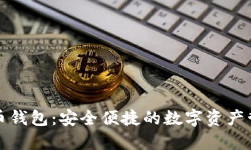 中币比特币钱包：安全便捷的数字资产管理新选择