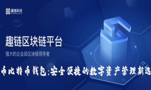 中币比特币钱包：安全便捷的数字资产管理新选择