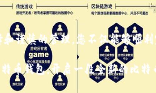   如何成功创建比特币钱包，避免常见的缺失问题 / 

 guanjianci 比特币钱包, 钱包创建, 令牌, 数字货币, 安全性 /guanjianci 

引言
随着比特币的普及和数字货币的蓬勃发展，越来越多的人开始关注如何安全有效地管理自己的比特币。创建一个比特币钱包是这条旅程中的第一步，然而，由于缺少关键令牌和安全措施，许多用户在创建过程中遇到了困难。本文将详细探讨如何成功创建比特币钱包，并帮助您避开那些常见的陷阱与错误。

什么是比特币钱包？
比特币钱包是一个数字工具，它可以存储您的比特币以及相关的私钥。比特币本质上是一种去中心化的数字货币，而钱包则是您与这一体系互动的桥梁。钱包有多种形式，包括软件钱包、硬件钱包和纸钱包等。每种形式都有其独特的特点和适用场景。

为什么创建比特币钱包至关重要？
在当前信息化的趋势下，拥有一个安全的比特币钱包意味着您可以随时随地管理您的资产。比特币的价格波动频繁，如果没有一个安全有效的钱包，您的投资可能会面临各种风险。而且，无论是作为投资工具还是日常交易，比特币钱包都是不可或缺的。

缺少令牌的常见误区
在创建比特币钱包的时候，缺少令牌是一个常见问题。很多用户在创建钱包后，没有妥善保管自己的私钥或恢复短语，导致无法恢复他们的比特币。一旦丢失，您将无法访问你的资产。这是为什么在创建钱包的过程中，务必注意记录和备份每一个关键步骤。

选择合适的钱包类型
创建比特币钱包的第一步是选择最适合您的钱包类型。以下是几种常见的钱包类型及其优势：

ul
listrong软件钱包：/strong适合初学者，操作简单，便于随身携带。/li
listrong硬件钱包：/strong提供更高的安全性，通常被认为是存储比特币的最佳选择。/li
listrong纸钱包：/strong一种离线存储方式，有效避免网络攻击，但需谨慎保存。/li
/ul

创建比特币钱包的具体步骤
那么，如何创建一个比特币钱包呢？以下是详细的步骤说明：

h41. 选择钱包提供平台/h4
成熟的比特币钱包提供商通常具有良好的口碑和安全记录。在选择时，应关注他们的用户评价和信誉。知名的钱包提供商如 Coinbase、Blockchain.info 和 Electrum 等都是不错的选择。

h42. 下载并安装软件钱包/h4
如果您选择的是软件钱包，下载并安装相应的软件后，按照指引进行操作。确保从官方渠道下载，以减少遭受恶意软件的风险。

h43. 创建新账户/h4
在注册时，您需要输入一些基本信息。务必使用安全、独特的密码来保护您的账户。同时，注意，某些钱包可能会要求您提供额外的身份验证，为了安全起见，请务必完成这些步骤。

h44. 备份您的私钥和恢复短语/h4
一旦您成功创建了钱包，系统会提供一个私钥和恢复短语。请务必将其安全保存。绝对不要将其保存在电子设备上，最好是把它们写在纸上并妥善保管。任何获得这些信息的人都可以访问和转移您的比特币。

h45. 进行首次充值/h4
创建完钱包后，您就可以进行首次充值了。通过交易所将资金转入您的钱包，确保了解相关交易费用。在转账前检验地址的准确性，避免因输入错误而造成的损失。

安全性：保护您的比特币钱包
钱包的安全性至关重要。在创建完钱包后，务必做好以下几点以保障您的资产安全：

ul
listrong启用双重验证：/strong这是一种额外的安全措施，通过发送短信息或邮件确认，确保只有您本人可以访问。/li
listrong保持软件更新：/strong定期检查钱包的软件更新，确保您拥有最新的安全补丁和功能。/li
listrong使用硬件钱包：/strong对于大量比特币的用户，考虑使用硬件钱包。由于其离线存储的特性，能够有效防止黑客攻击。/li
/ul

总结
创建比特币钱包并不是一件复杂的事情，但它需要您认真考虑，并遵循相关的安全措施。确保您在创建过程中保留好所有关键的令牌和备份信息。通过合理的选择和谨慎的管理，您不仅能够顺利完成钱包的创建， 还能够为您未来的比特币投资提供保障。了解比特币钱包的创建与管理方式，不仅是对自己投资的保护，更是对这一新兴数字经济的重要参与。

在数字货币蓬勃发展的今天，掌握比特币钱包的创建与使用，既是一种投资方式，也是对未来的一种积极探索。希望您能通过本指南，成功创建一个安全、可靠的比特币钱包，开启一段全新的比特币之旅。