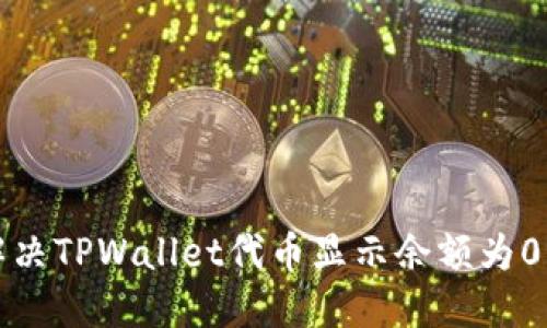 如何解决TPWallet代币显示余额为0的问题