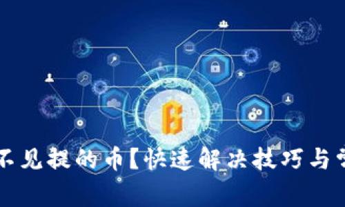 TPWallet看不见提的币?快速解决技巧与常见问题详解