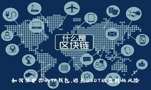 如何保护你的TP钱包,避免USDT被盗转的风险