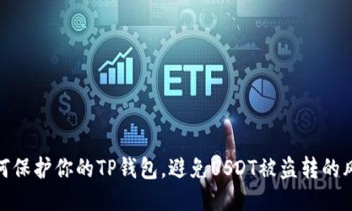 如何保护你的TP钱包,避免USDT被盗转的风险
