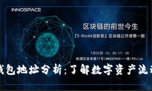 以太坊活跃钱包地址分析:了解数字资产流动与投资趋势