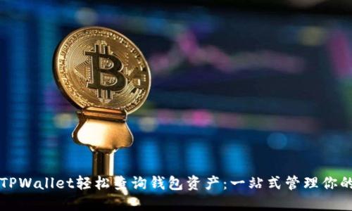 如何通过TPWallet轻松查询钱包资产:一站式管理你的数字资产