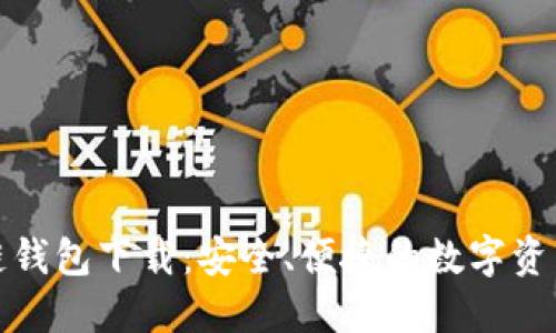 树图区块链钱包下载:安全、便捷的数字资产管理工具