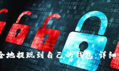 如何将USDT安全地提现到自己的钱包：详细步骤与注意事项