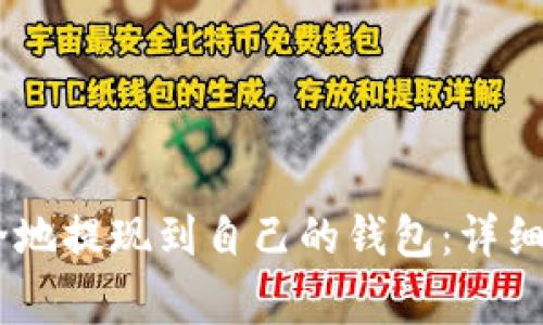 如何将USDT安全地提现到自己的钱包：详细步骤与注意事项