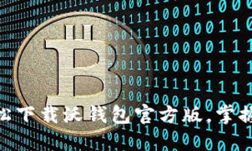 2023年最新：轻松下载沃钱包官方版，掌握数字金融新趋势