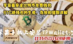 如何在苹果手机上安装T