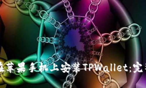 如何在苹果手机上安装TPWallet:完整指南
