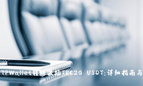 如何通过TPWallet转账波场TRC20 USDT:详细指南与注意事项