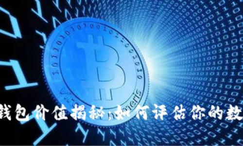 以太坊钱包价值揭秘:如何评估你的数字资产?