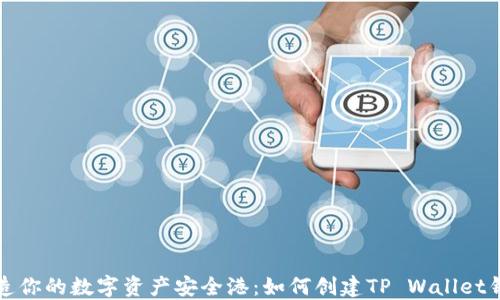 
打造你的数字资产安全港：如何创建TP Wallet钱包