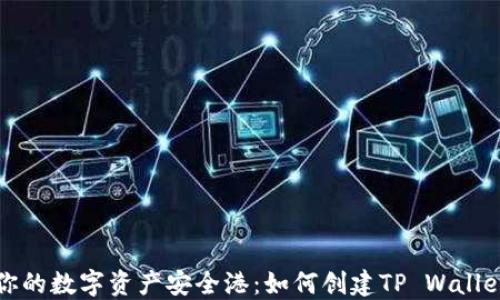 
打造你的数字资产安全港：如何创建TP Wallet钱包