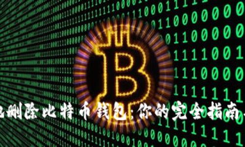 如何安全地删除比特币钱包：你的完全指南与最新趋势