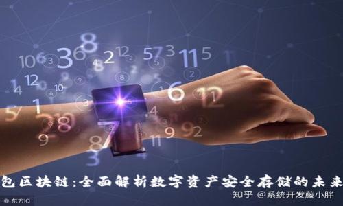 冷钱包区块链:全面解析数字资产安全存储的未来趋势