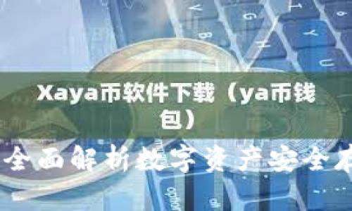 冷钱包区块链:全面解析数字资产安全存储的未来趋势