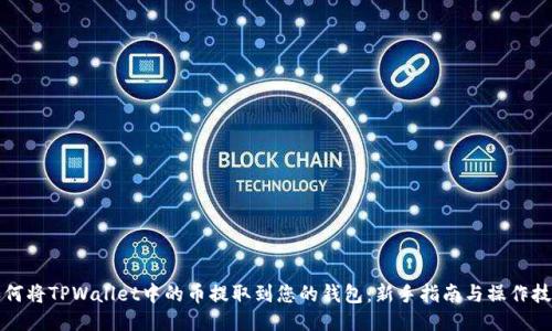 如何将TPWallet中的币提取到您的钱包：新手指南与操作技巧
