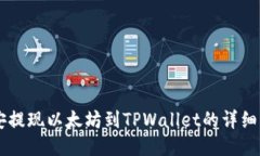 币安提现以太坊到TPWalle