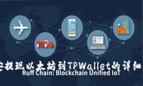 币安提现以太坊到TPWallet的详细指南