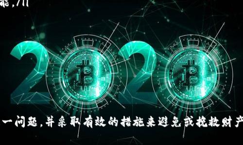 区块链钱包转错链，如何挽救你的资产损失？

区块链, 钱包, 转错, 链, 资产/guanjianci

引言
近年来，随着区块链技术的迅猛发展，加密货币日益走入人们的视野。越来越多的人开始使用区块链钱包进行数字资产的管理和交易。然而，这个过程并非没有风险，尤其是在转账的时候。如果不小心将数字货币转移到错误的链上，可能会导致资产的损失，这无疑是每个用户都不想面对的噩梦。本文将深入探讨区块链钱包转错链的原因、可能的后果，以及如何挽救资产损失的方法。

区块链基础知识
在讨论转账错误之前，首先需要对区块链的基本概念有所了解。区块链是一种去中心化的分布式账本技术，其核心特点在于安全性和透明性。每一个区块包含了一组交易记录，经过加密后连接在一起，形成链条。常见的区块链包括比特币链、以太坊链和其他众多公链和私链，这些链之间是无法直接互通的。
每一种数字资产在特定的区块链上都有其存在形式，因此跨链操作相对复杂。当用户在钱包内进行转账时，必须确保选择正确的链和对应的资产。如果一不小心选择了错误的链，便会造成不可逆转的损失。

转错链的常见原因
转账时为什么会出现转错链的现象？这其中有多个原因。首先，用户对区块链的了解不足，未能仔细确认自己操作的链和资产。其次，某些钱包应用界面设计不够友好，可能会让用户在转账时产生混淆。再者，区块链技术本身的复杂性也使得一些新手容易犯错。
此外，信息的快速更迭也是原因之一，加密货币领域常常出现新项目和新链，用户难以跟上步伐，从而误操作。例如，一个用户可能将本该转到以太坊链的ERC20代币，不小心转到了一个兼容Ethereum Virtual Machine (EVM)的链，但这个链可能并不支持该代币，导致资产失去。

转错链的后果
转错链后，用户的资产会处于“丢失”的状态。虽然数字资产依旧存在于区块链上，但很可能无法在原有钱包或交易所中找回，因为大多数钱包不支持跨链资产的恢复。这意味着，若没有足够的知识和技术手段，用户将面临沉重的资产损失。
这种情况往往会让人十分懊恼，甚至影响心理状态。有些用户因为转错链而失去不菲的资产，不仅面临经济损失，还可能因为心理压力而影响日常生活。因此，在进行转换操作时，一定要细心谨慎。

如何挽救资产损失
尽管转错链造成的资产损失似乎是一个无法挽回的事实，但在某些情况下，依然有可能通过一些技术手段进行恢复。下面是一些常见的方法：

ul
listrong联系钱包客服：/strong许多钱包应用都有专门的客服团队，可以提供帮助。用户可以尝试联系他们，说明具体转账情况，获取专业的建议和支持。/li
listrong寻求技术支持：/strong如果钱包不支持该资产，用户可以找到能够访问那个链的其他钱包，尝试导入相关的助记词或私钥，以查看资产是否可以转移到其他可用链上。/li
listrong利用区块链浏览器：/strong通过区块链浏览器，用户可以查看到自己转账的交易记录，如果确认资产依旧在某个链上，可以根据链的钱包地址尝试找回资产。/li
listrong学习和了解相关的技术知识：/strong如果已经拥有一定技术基础的用户，可以尝试通过代码操作，或编写合约来提取资产。这一方法适合于技术有一定基础的用户，但需谨慎操作，以防造成更大损失。/li
listrong寻找专业的区块链恢复公司：/strong市场上存在一些专业的区块链资产恢复公司，他们专门解决这类问题，虽然可能需要一定的费用，但在某些情况下，这是挽救损失的有效途径。/li
/ul

预防转错链的方法
面对转错链带来的风险，预防总是比补救来得更为重要。以下是几项有效的预防措施：

ul
listrong学习基本知识：/strong加深自己对区块链及数字货币的理解，特别是对自己所使用的钱包和链的特性。有必要时，可以参加一些培训和线上课程，提升自身的技能。/li
listrong仔细核对信息：/strong在进行任何转账操作前，一定要仔细核对账户地址、链信息和资产种类，避免因疏忽而造成的损失。/li
listrong使用安全钱包：/strong选择界面友好、操作简单且安全性高的钱包进行操作，许多现代钱包设计都有助于减少用户错误，并提供确认提示。/li
listrong记录交易数据：/strong保持详细的转账记录，包括交易ID、地址和链类型等，也可以方便后续查看和解决问题。/li
listrong进行小额试探：/strong在进行大额交易前，尝试先进行小额测试，确保所有步骤正确无误后再执行大额交易，以降低潜在损失。/li
/ul

结语
区块链钱包转错链是一个相对常见但又充满挑战的问题。它不仅涉及用户的资产安全，更是对个人知识和技术水平的考验。希望通过本文的介绍，能让大家更好地理解这一问题，并采取有效的措施来避免或挽救财产损失。无论是在资产管理还是日常使用中，只有掌握了必要的知识与技能，我们才能在这个快速发展的数字货币世界中游刃有余，确保我们的资产安全，不被错误所困扰。