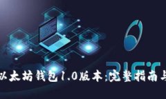 如何下载以太坊钱包1.0版