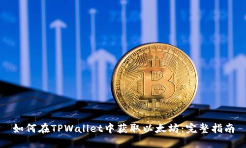 如何在TPWallet中获取以太坊：完整指南