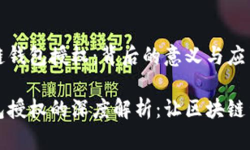 理解区块链钱包授权：背后的意义与应用

区块链钱包授权的深度解析：让区块链生活更简单